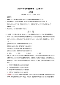 2025年高考押题预测卷:政治(江苏卷03)(考试版)