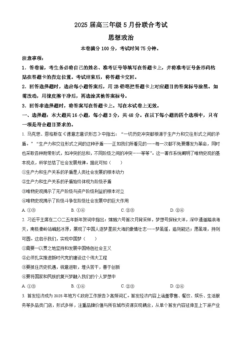 2025届辽宁省抚顺市六校协作体高三下学期5月联考政治试卷(原卷版+解析版)第1页