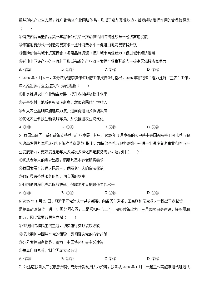 2025届辽宁省抚顺市六校协作体高三下学期5月联考政治试卷(原卷版+解析版)第2页