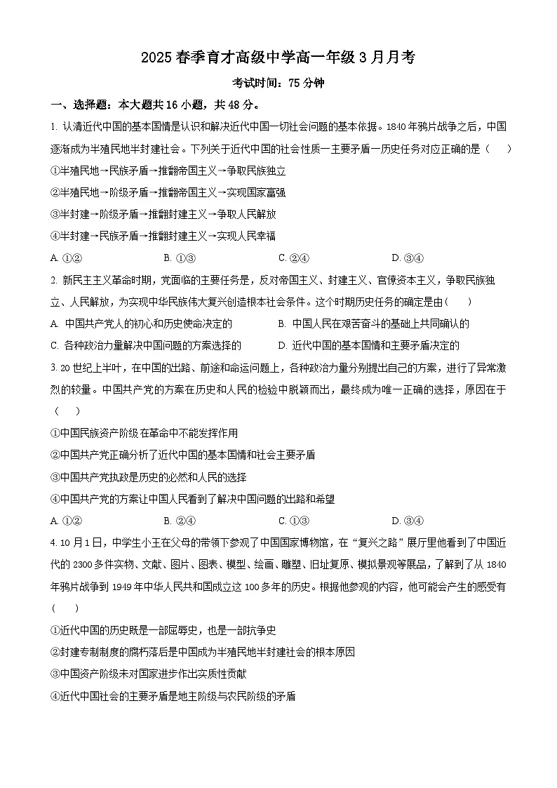 湖北省黄冈市黄梅县育才高级中学2024-2025学年高一下学期3月月考政治试题(原卷版+解析版)第1页