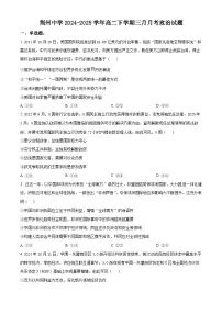 湖北省荆州中学2024-2025学年高二下学期3月月考政治试题（原卷版+解析版）