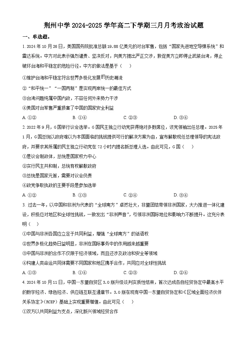 湖北省荆州中学2024-2025学年高二下学期3月月考政治试题(原卷版+解析版)第1页