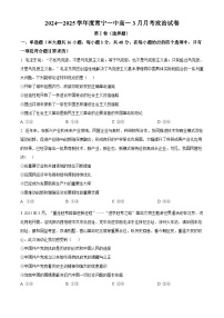 湖南省常宁市第一中学2024-2025学年高一下学期第一次（3月）月考政治试题（原卷版+解析版）