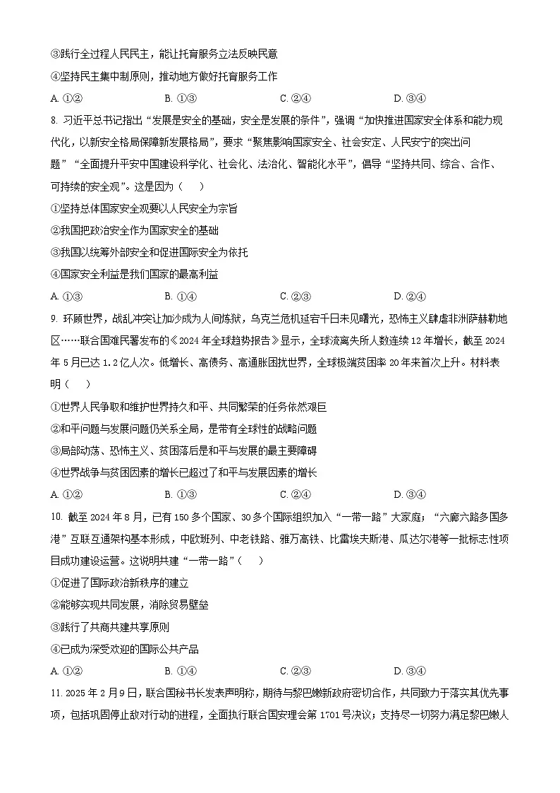 湖南省多校联考2024-2025学年高二下学期3月月考政治试题B2(原卷版+解析版)第3页
