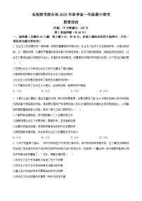 湖南省名校联考联合体2024-2025学年高一下学期期中考试政治试题（原卷版+解析版）