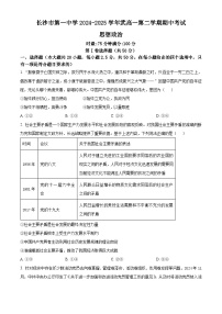 湖南省长沙市第一中学2024-2025学年高一下学期4月期中考试政治试题（原卷版+解析版）