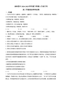 吉林省吉林市第四高级中学2024-2025学年高二下学期3月月考政治试题(原卷版+解析版)