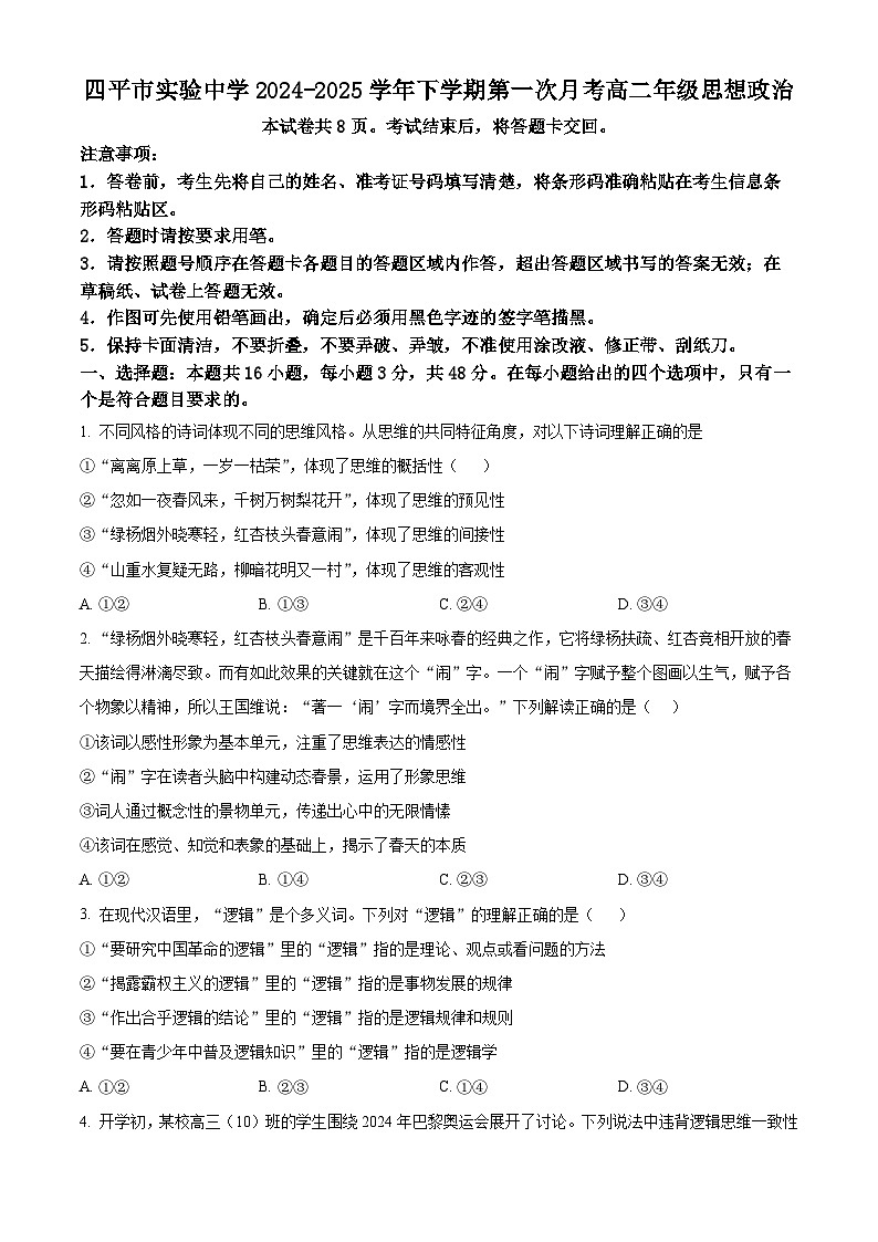 吉林省四平市实验中学2024-2025学年高二下学期3月月考政治试题(原卷版+解析版)第1页