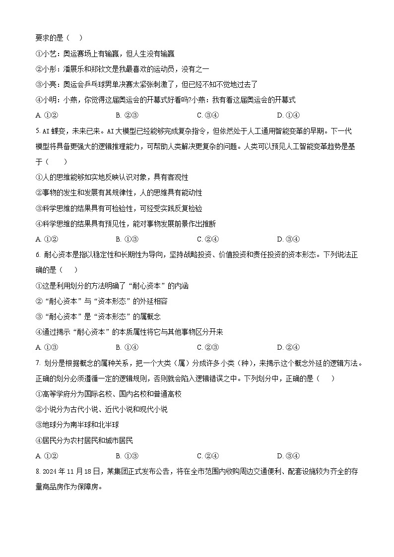 吉林省四平市实验中学2024-2025学年高二下学期3月月考政治试题(原卷版+解析版)第2页