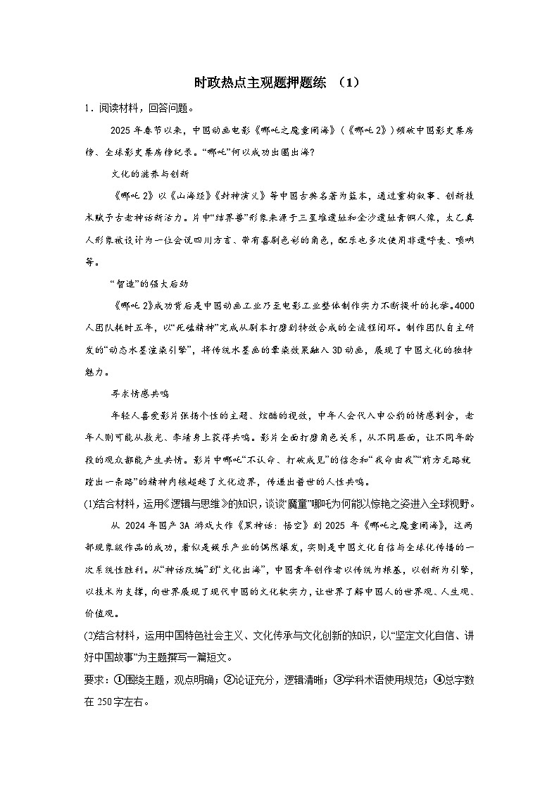 时政热点主观题高频考点押题练(1)-2025届高考政治三轮复习备考第1页