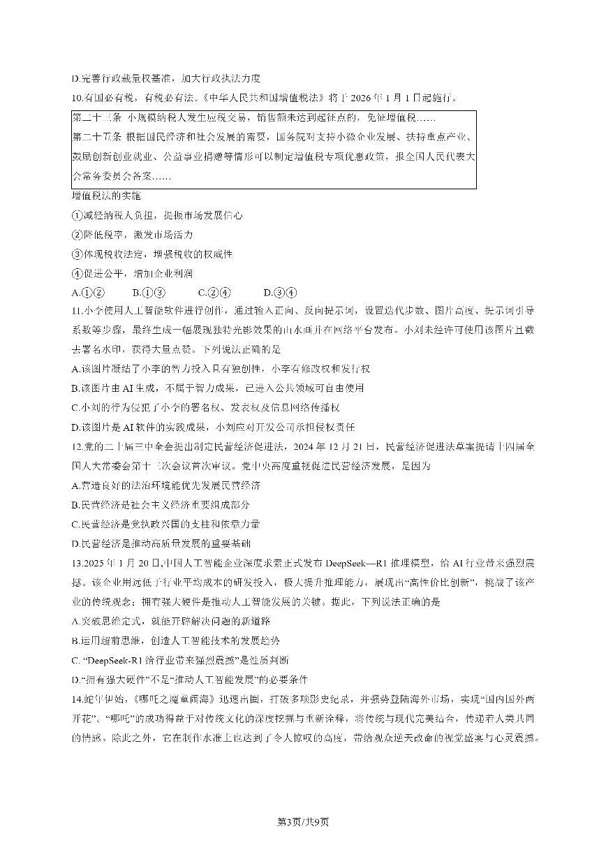 2025北京市东城区高三一模考试 政治试卷(含答案)第3页