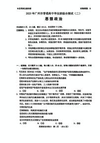 2025届广东省广州市二模高三毕业班综合测试（二）政治试卷（含答案）