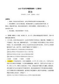 2025年高考押题预测卷：政治（云南卷01）（考试版）