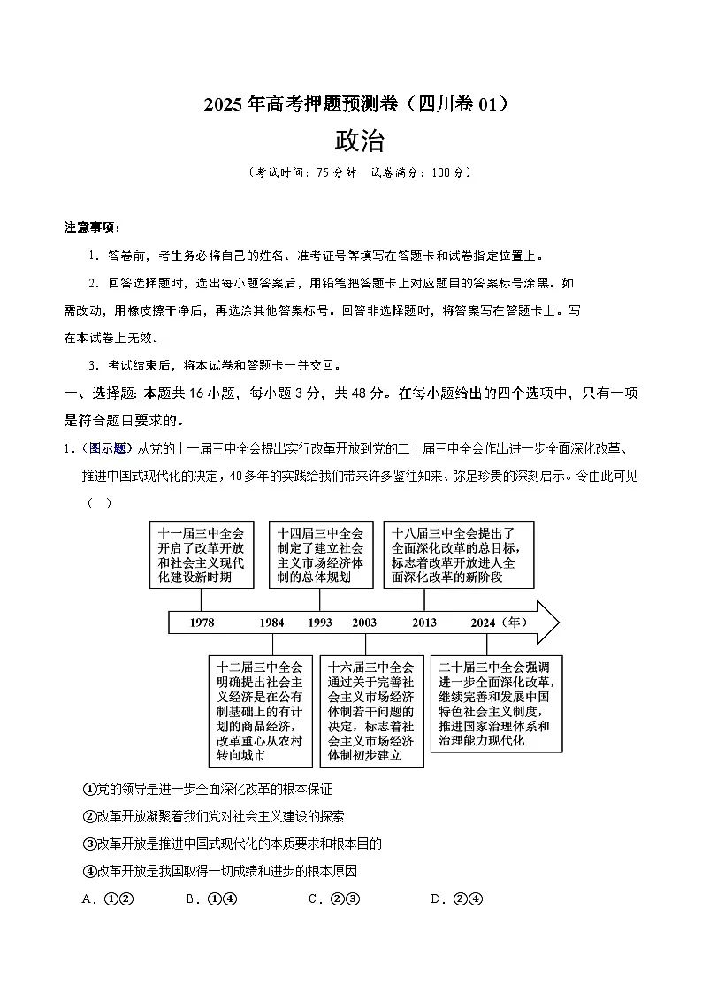 2025年高考押题预测卷:政治(四川卷01)(全析全解)第1页