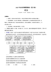 2025年高考押题预测卷：政治（四川卷01）（考试版）