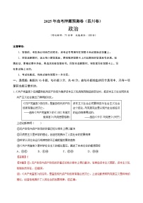 2025年高考押题预测卷：政治（四川卷02）（解析版）