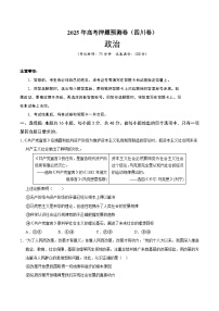 2025年高考押题预测卷：政治（四川卷02）（考试版）