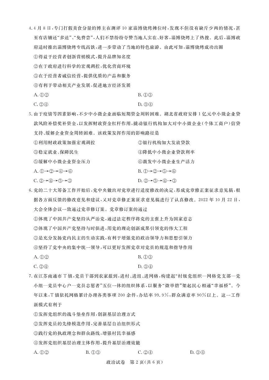 湖北省高中名校联盟2022-2023学年高一下学期5月联合测评政治试卷(含答案)第2页