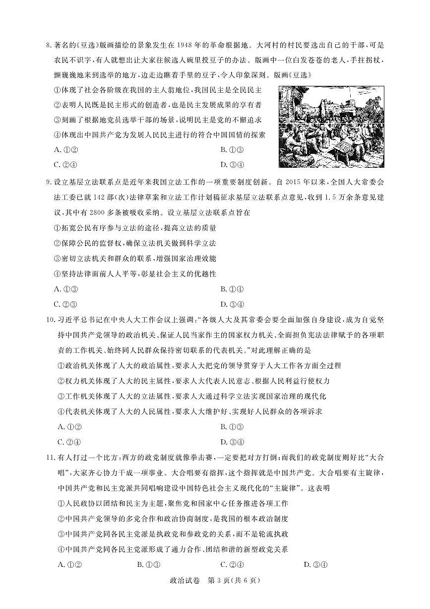 湖北省高中名校联盟2022-2023学年高一下学期5月联合测评政治试卷(含答案)第3页