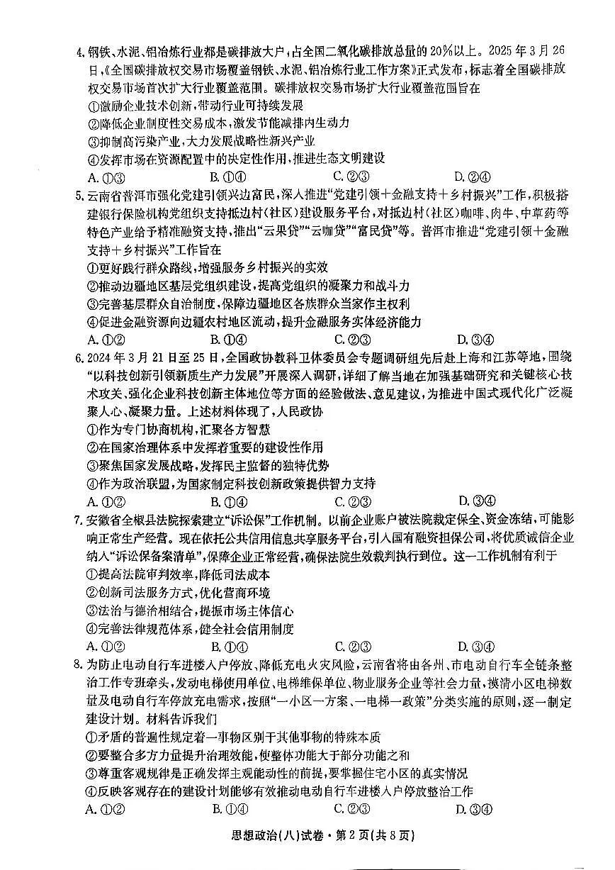 2025届云南名校月考(八)政治第2页