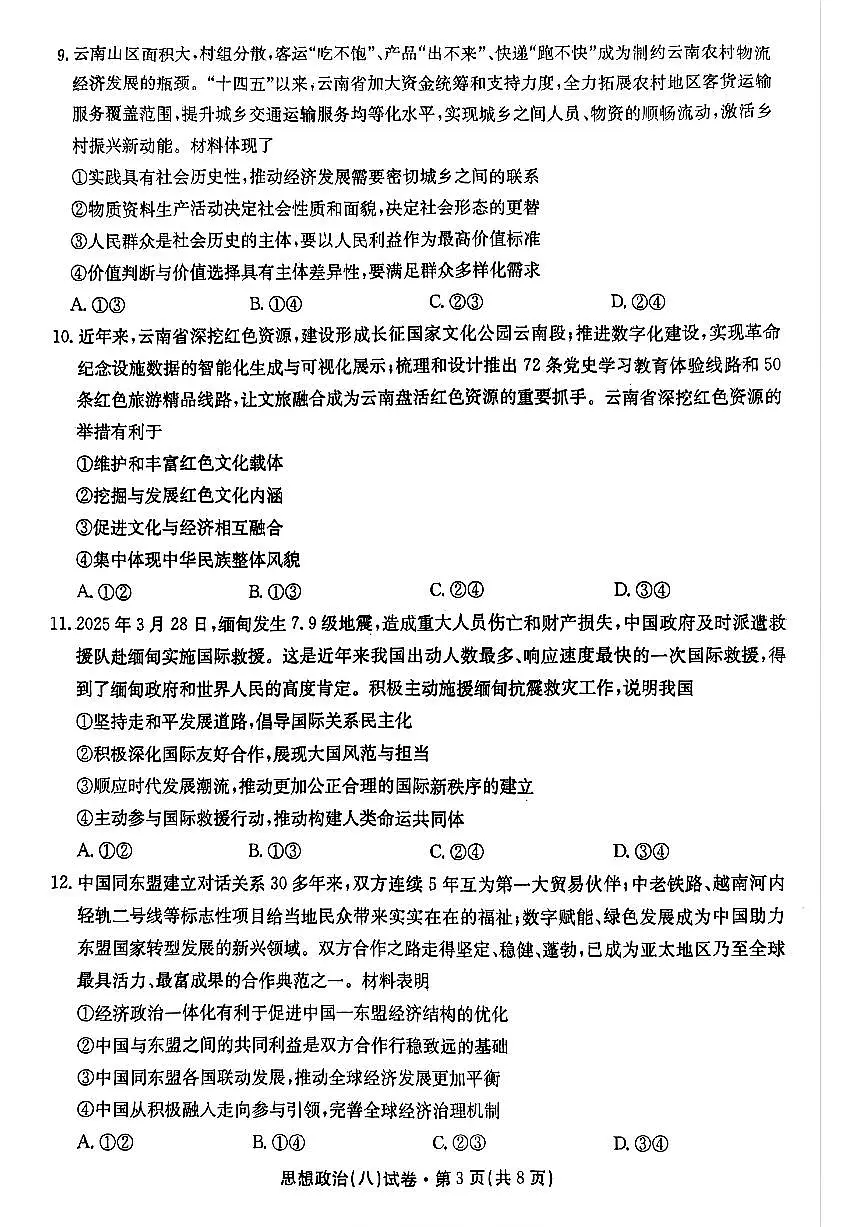 2025届云南名校月考(八)政治第3页