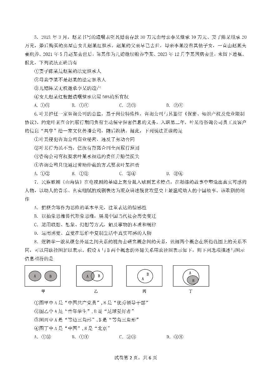 四川省成都市第七中学2023-2024学年高二下学期6月月考 政治试卷(含答案)第2页
