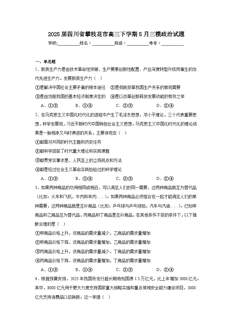 2025届四川省攀枝花市高三下学期5月三模政治试题(无答案)第1页