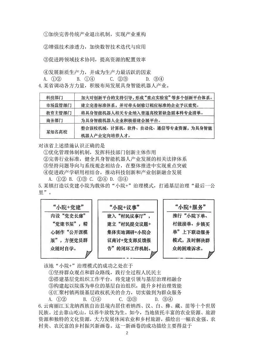 政治丨山东省青岛市、淄博市2025届高三下学期5月第二次适应性检测(青岛二模和淄博二模)试卷及答案第2页