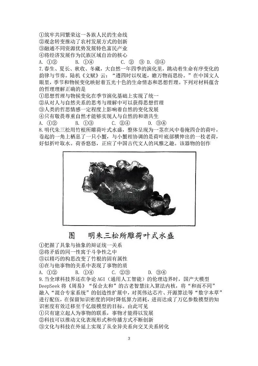 政治丨山东省青岛市、淄博市2025届高三下学期5月第二次适应性检测(青岛二模和淄博二模)试卷及答案第3页