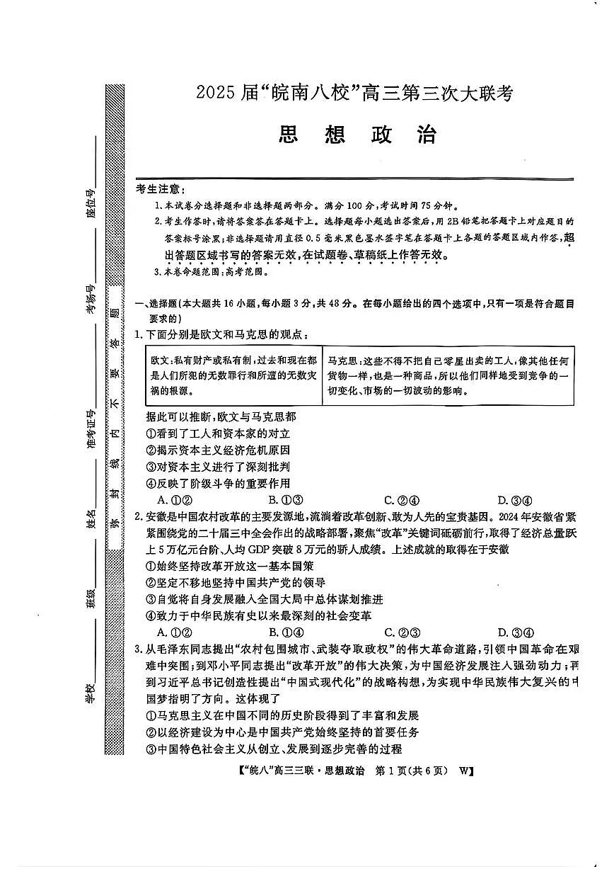 安徽省皖南八校2025届高三三联 政治试题(含答案)第1页