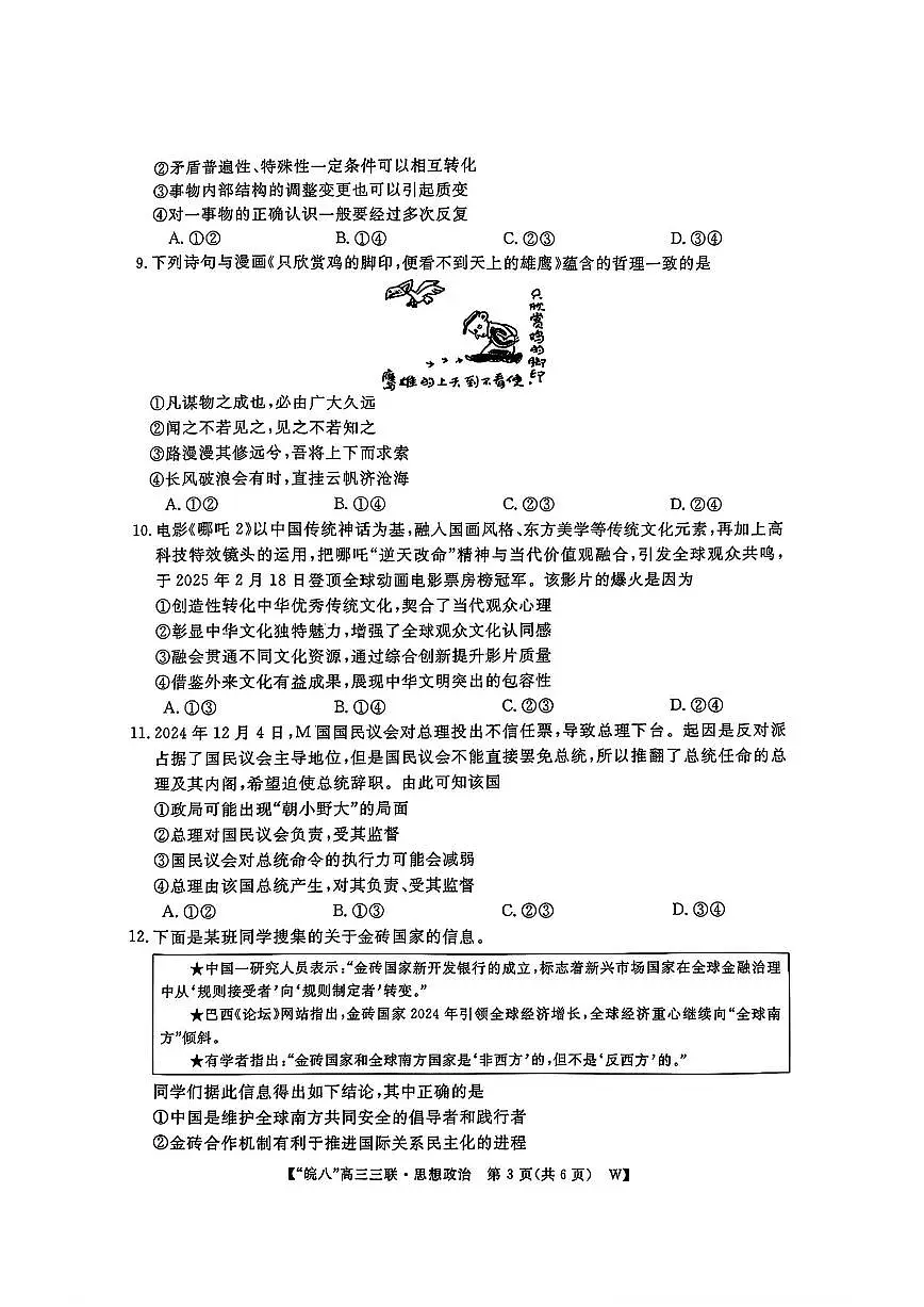 安徽省皖南八校2025届高三三联 政治试题(含答案)第3页