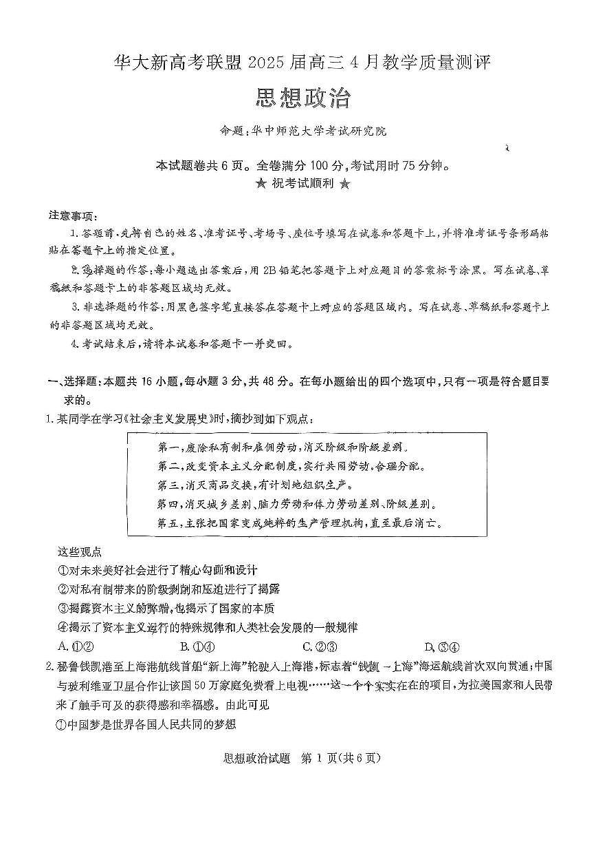 2025年华大新高考联盟4月联考试题 政治试卷(含答案)第1页