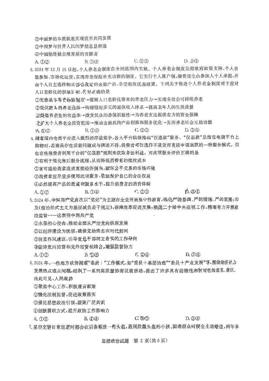 2025年华大新高考联盟4月联考试题 政治试卷(含答案)第2页