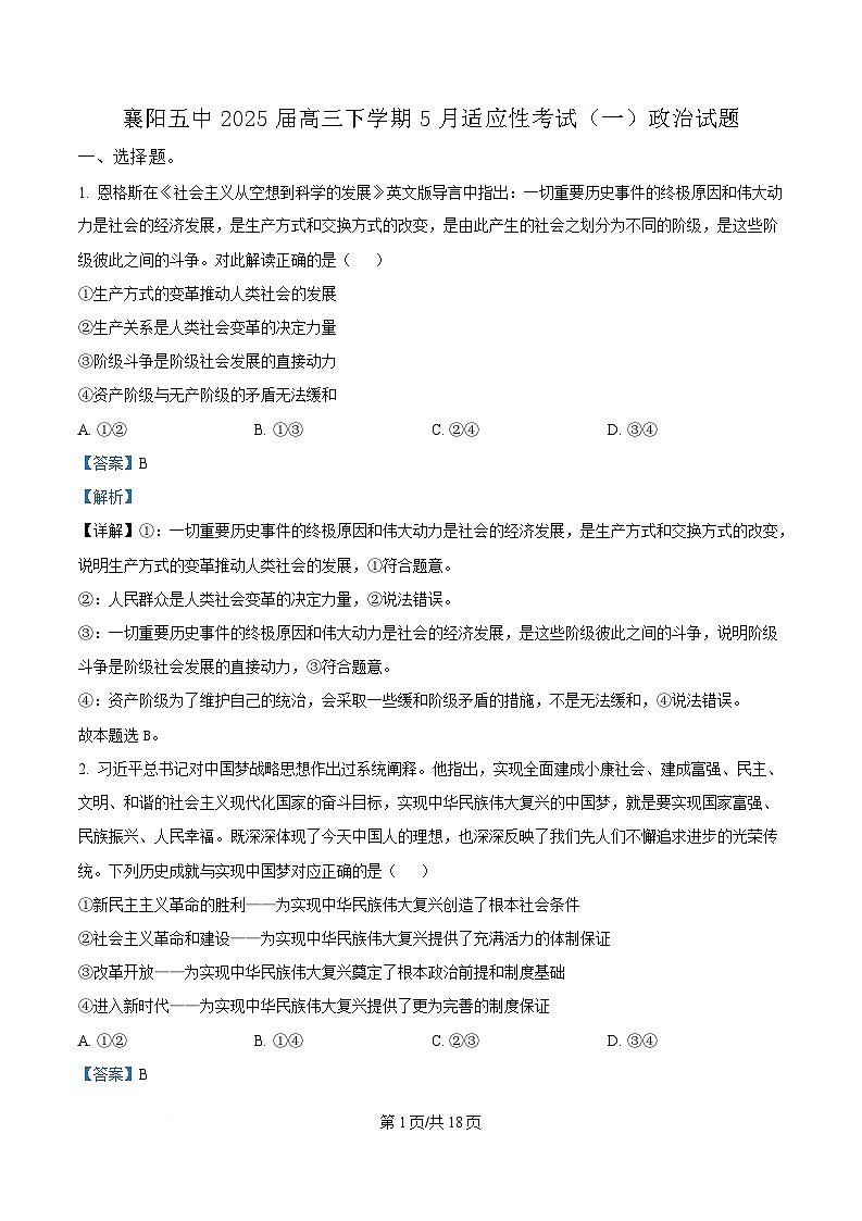 2025届湖北省襄阳市第五中学高三下学期5月适应性考试政治试题(解析版)第1页