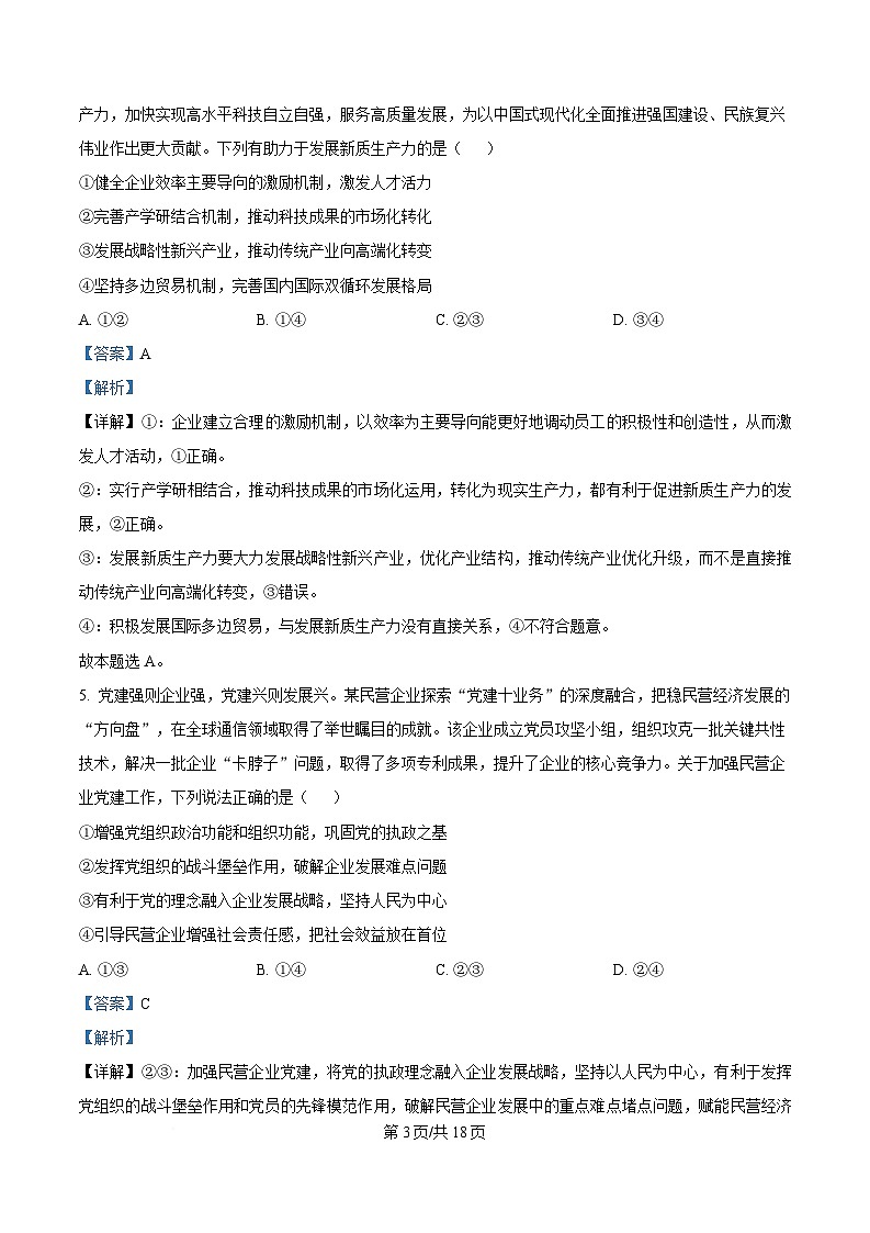 2025届湖北省襄阳市第五中学高三下学期5月适应性考试政治试题(解析版)第3页