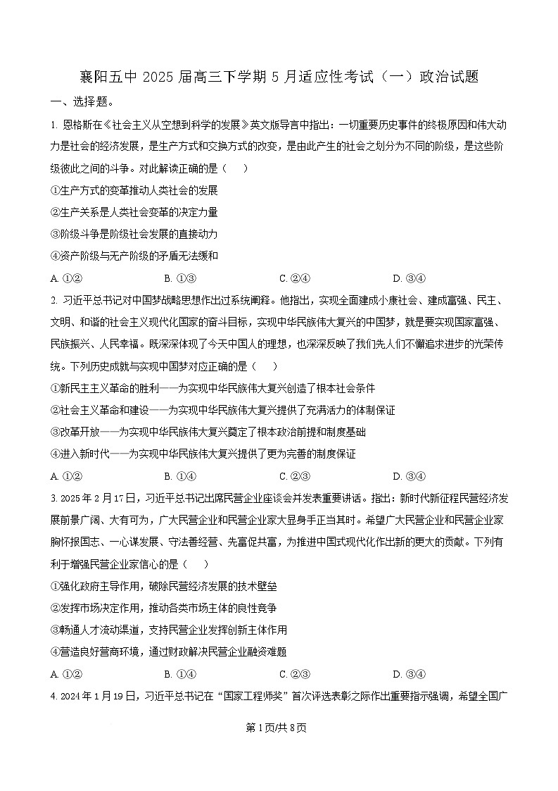 2025届湖北省襄阳市第五中学高三下学期5月适应性考试政治试题(原卷版)第1页