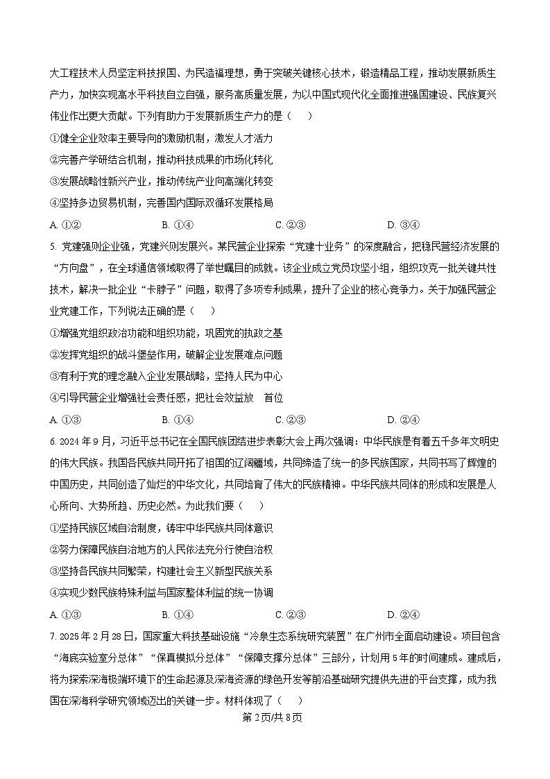2025届湖北省襄阳市第五中学高三下学期5月适应性考试政治试题(原卷版)第2页