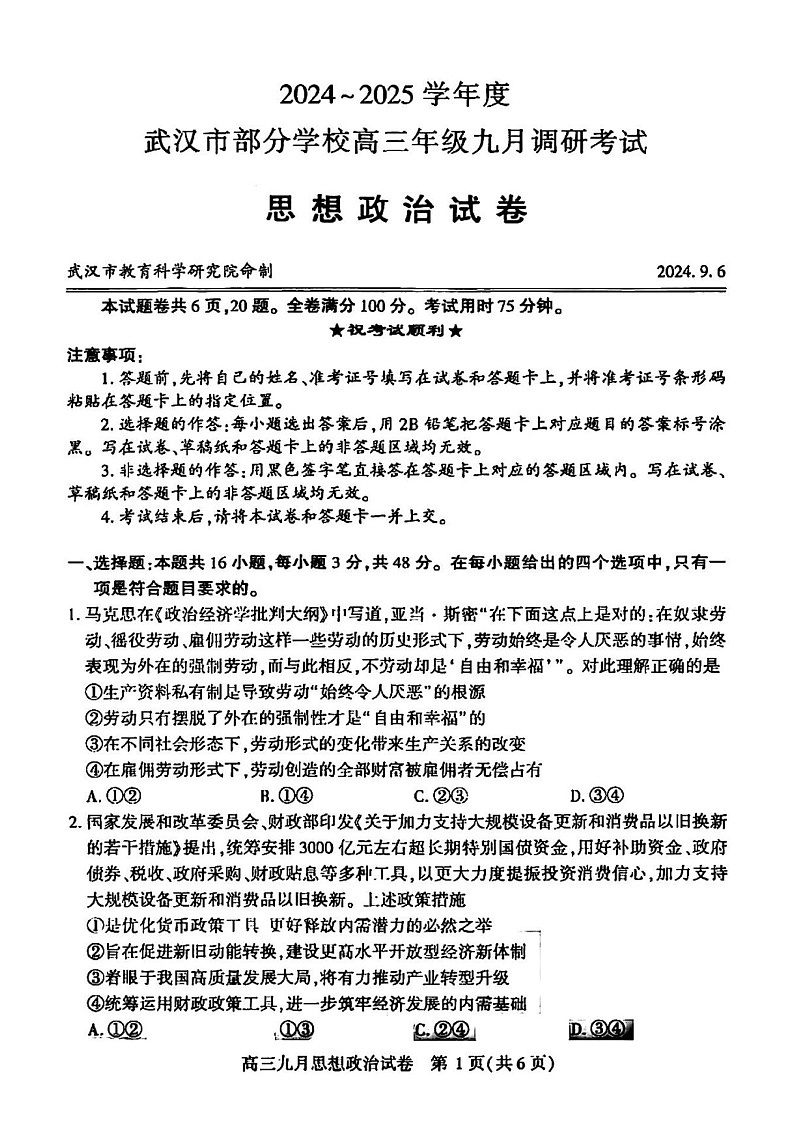 2025届湖北省武汉市高三九月调研考-政治试题(含答案)第1页
