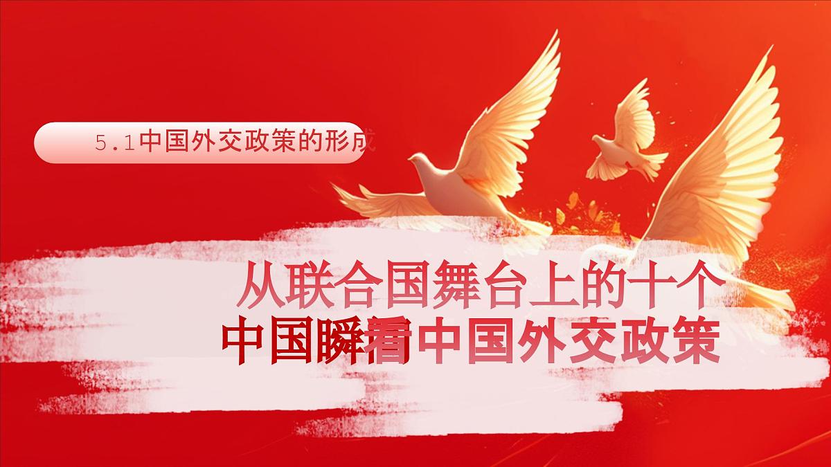 2024-2025学年高中政治(统编版选择性必修1)同步课件5-1中国外交政策的形成第1页