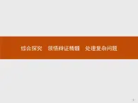 人教統(tǒng)編版高中政治選擇性必修3 3-10《綜合探究_領(lǐng)悟辯證精髓_處理復(fù)雜問(wèn)題》導(dǎo)學(xué)課件