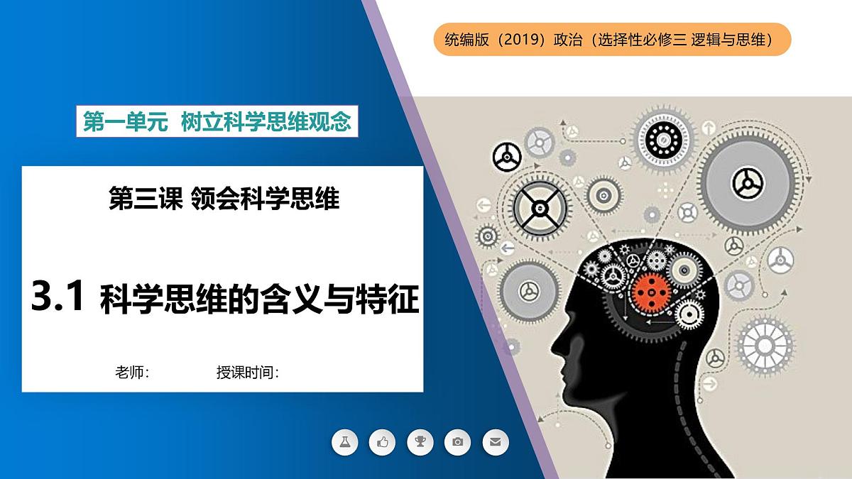 1.3领会科学思维课件-高中政治统编版(2019)选择性必修三第1页