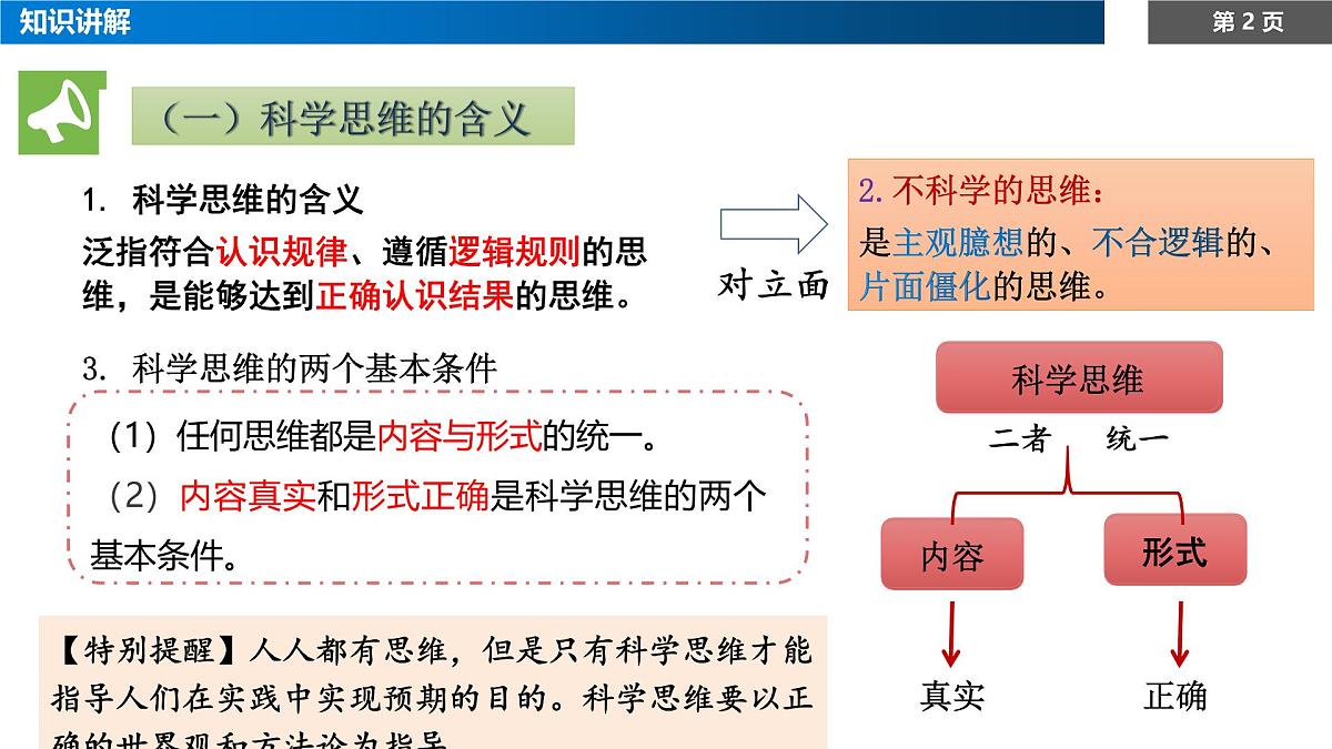 1.3领会科学思维课件-高中政治统编版(2019)选择性必修三第2页