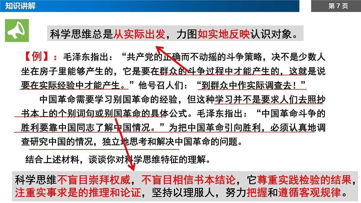 1.3领会科学思维课件-高中政治统编版(2019)选择性必修三第7页