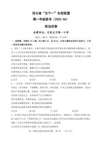 河北省“五个一”名校联盟2022-2023学年高一下学期期末联考 政治试卷（含答案）