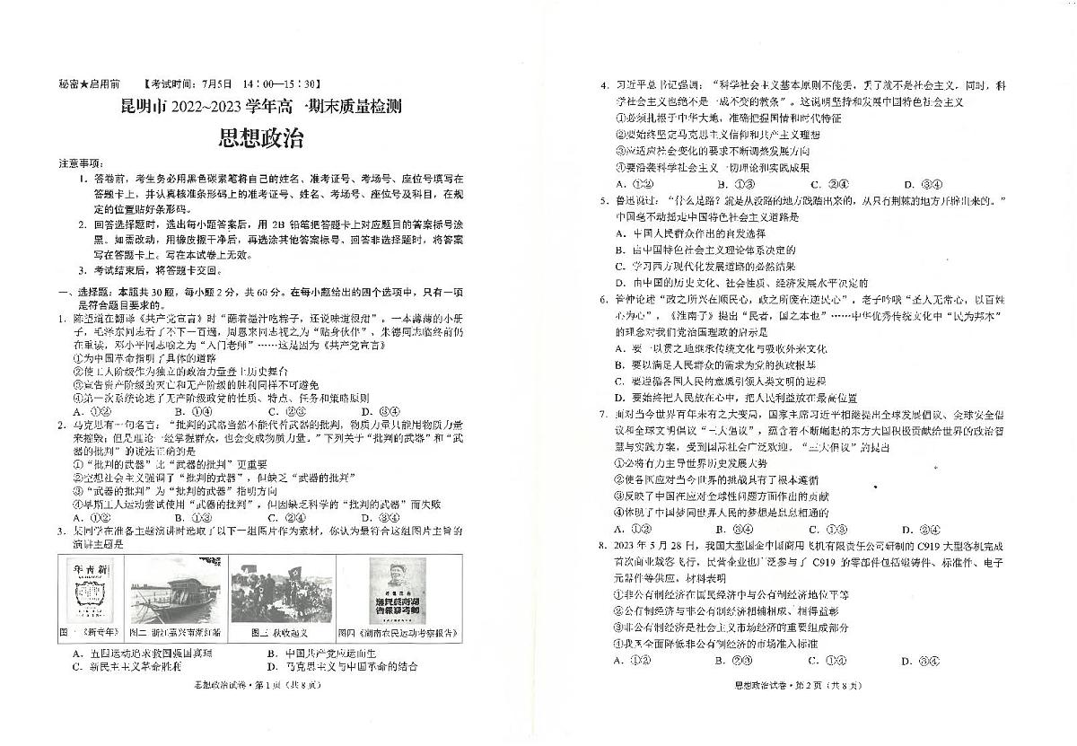 云南省昆明市2022-2023学年高一下学期期末质量检测 政治试卷(含答案)第1页