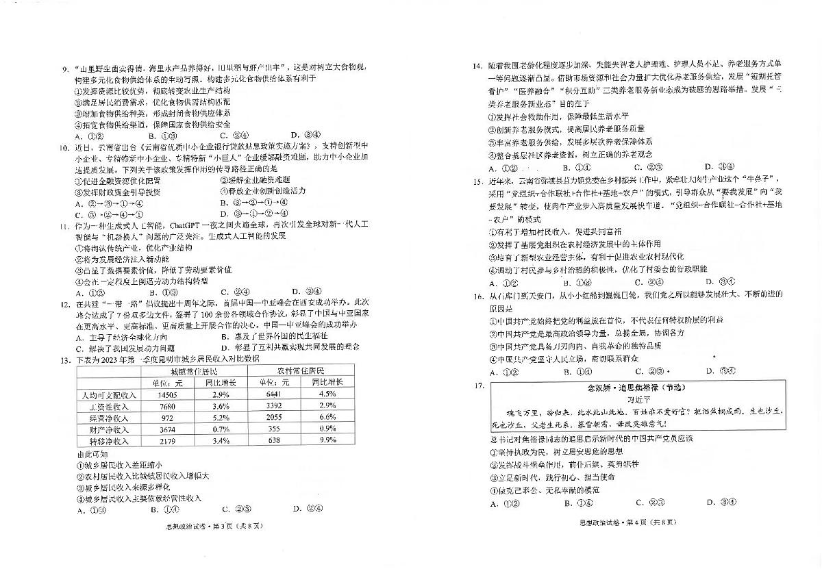 云南省昆明市2022-2023学年高一下学期期末质量检测 政治试卷(含答案)第2页