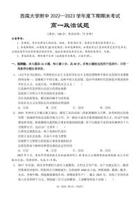 重庆市西南大学附属中学2022-2023学年高一下学期期末考试 政治试卷（含答案）