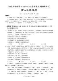 重庆市西南大学附属中学2022-2023学年高一下学期期末考试 政治试卷（含答案）