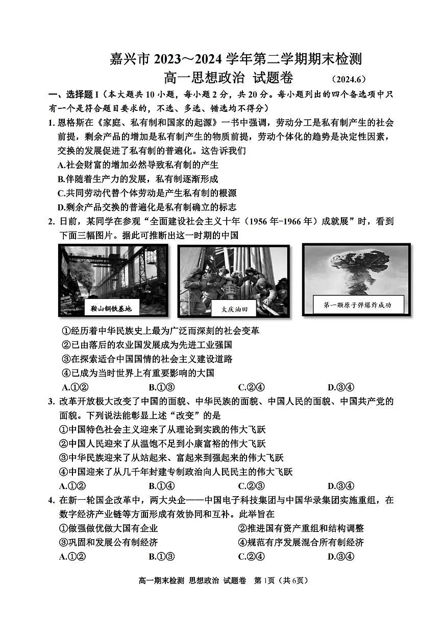 浙江省嘉兴市2023-2024学年高一第二学期期末测试 政治试卷(含答案)第1页
