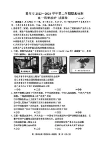浙江省嘉兴市2023-2024学年高一第二学期期末测试 政治试卷(含答案)